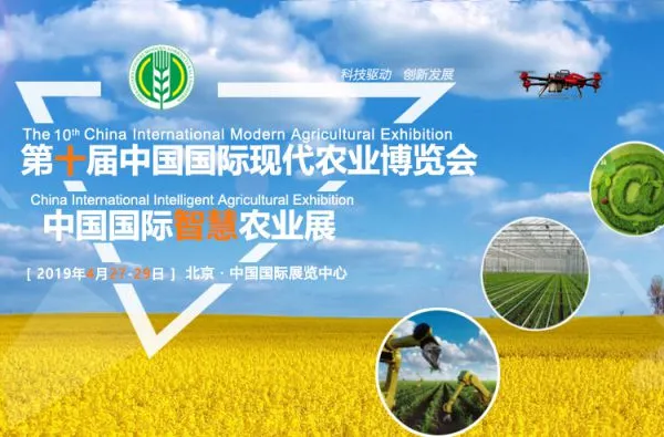 第十届中国国际现代农业博览会