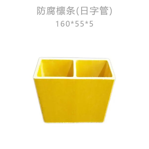 160×55 玻璃钢日字管 防腐檩条
