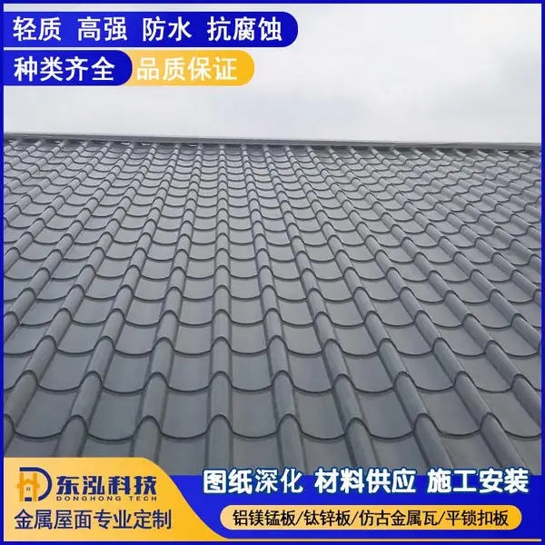 铝镁锰彩钢板铝合金钛锌铝瓦楞不锈钢金属屋面屋顶板仿古琉璃瓦片