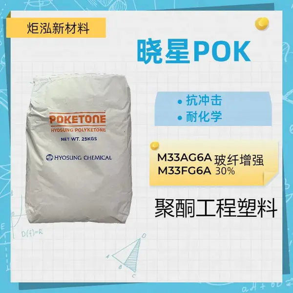 韩国晓星 POK 335AR5FV 挤出级 高流动 耐化学 耐磨 耐水解 韧性好