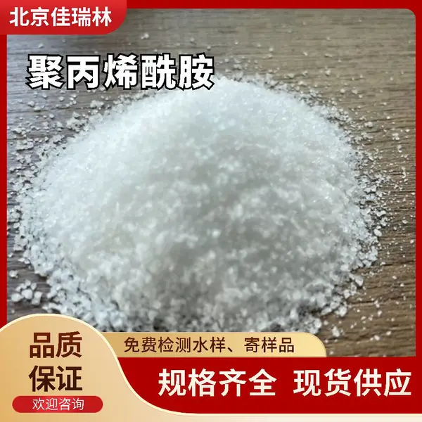 供应净水絮凝剂聚丙烯酰胺工业污水净化澄清剂
