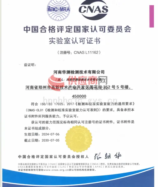 中国合格评定国家认可委员会实验室认可证书