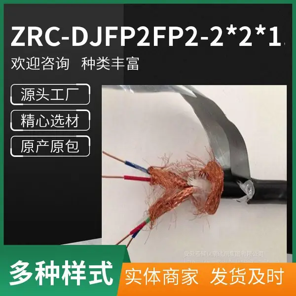 ZRC-DJFPVP-23-2*2*1.0MM 耐高温计算机电缆 皖鼎耀