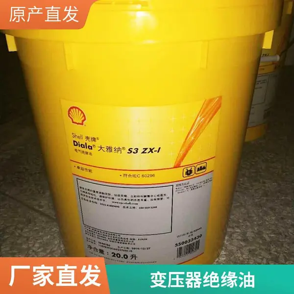 壳牌大雅纳Diala S2 ZX-II 变压器绝缘油 适用于输变电设备 长期供货