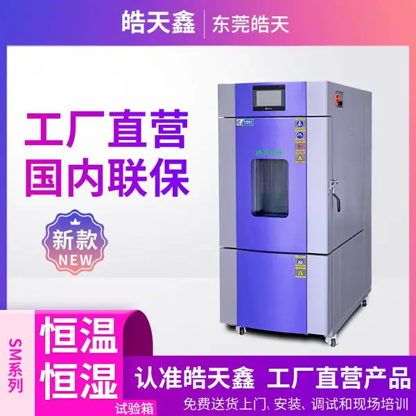 皓天鑫恒温恒湿试验箱适用于铝电解电容器温湿度检测