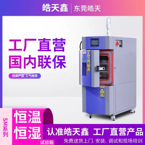 皓天鑫恒温恒湿试验箱SMC-22PF用于数码产品测试