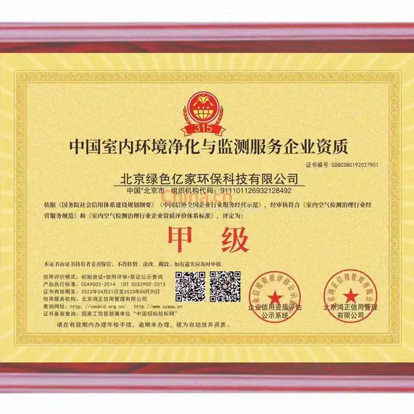 中国室内环境净化与监测服务企业资质