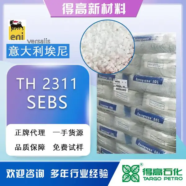 埃尼2311 热塑性橡胶 SEBS 正牌 副牌 sebs2311 热塑性弹性体