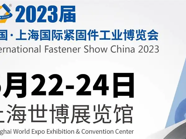 2023上海紧固件展