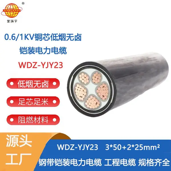 ������� ��о�������� ������±��װ����WDZ-YJY23-3X50+2X25