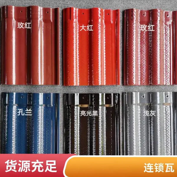 全瓷欧式连锁瓦 30*40屋面瓦 耐热抗冻多色选择货源充足