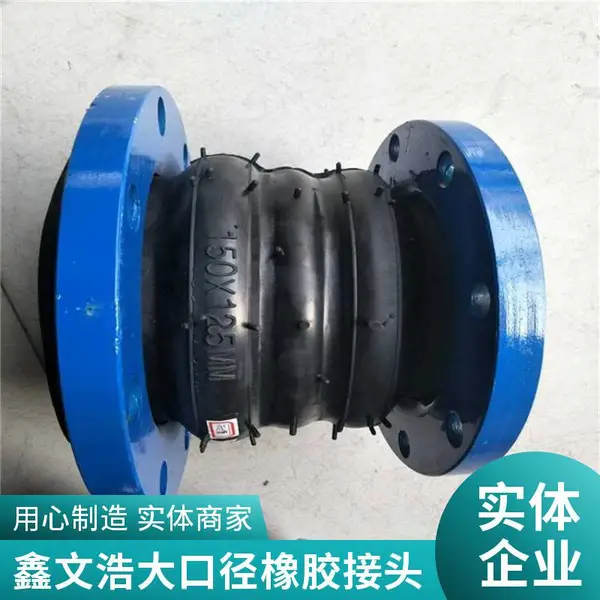 大口径橡胶软接头适用于冷水、热水、压缩空气等传输管道系统