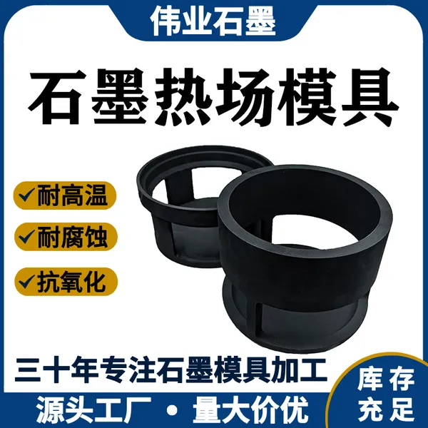 源头厂家加工生产高纯高碳石墨热场模具抗氧化耐磨损耐腐蚀可定制