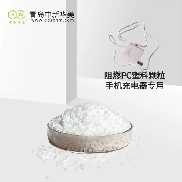 阻燃PC V0级防火原料 中新华美 电子外壳 绝缘性能稳定