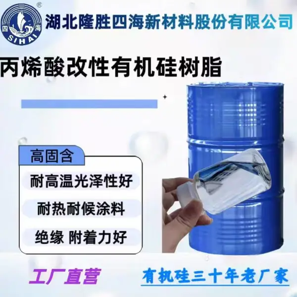 SH-024丙烯酸改性有机硅树脂 H级有机硅树脂 耐高温涂料