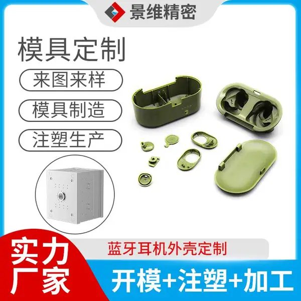 景维精密注塑模具 数码电子蓝牙耳机整套塑胶配件开模 注塑加工 来图来样