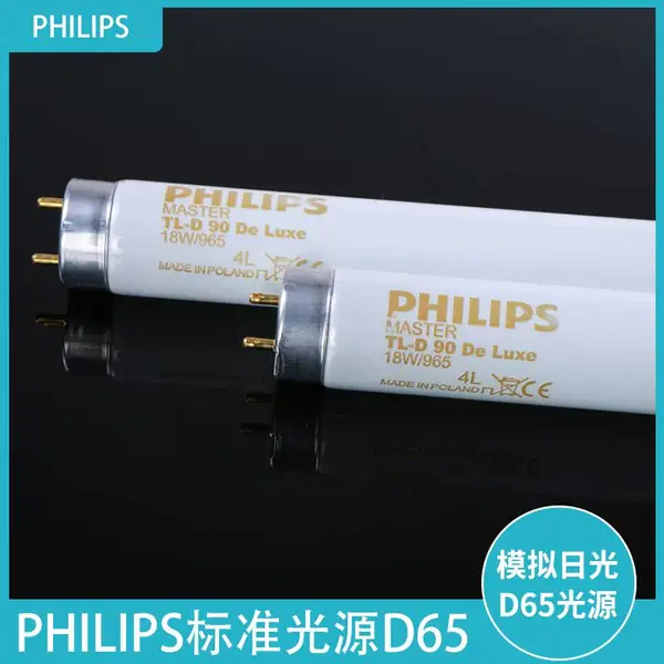 D65灯管TLD 36W/54-765色温6500K飞利浦照明布料服装染色比色灯光