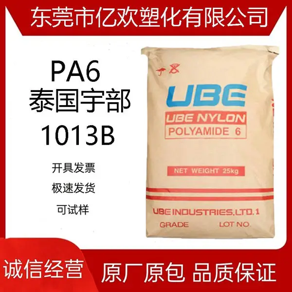 PA6泰国宇部1013B 耐高尼龙6 尼龙扎带网原料 易脱模 注塑级