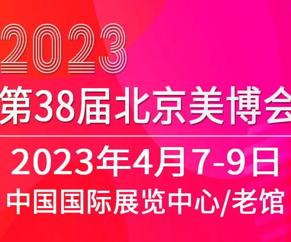 2023第38届北京美博会(春季)