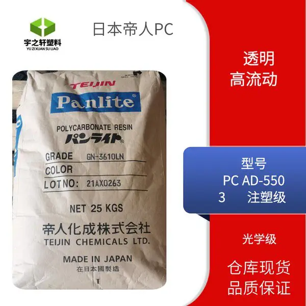 供应 日本帝人PCAD-5503 Panlite 高流动 光学级聚碳酸酯 镜头塑胶原料
