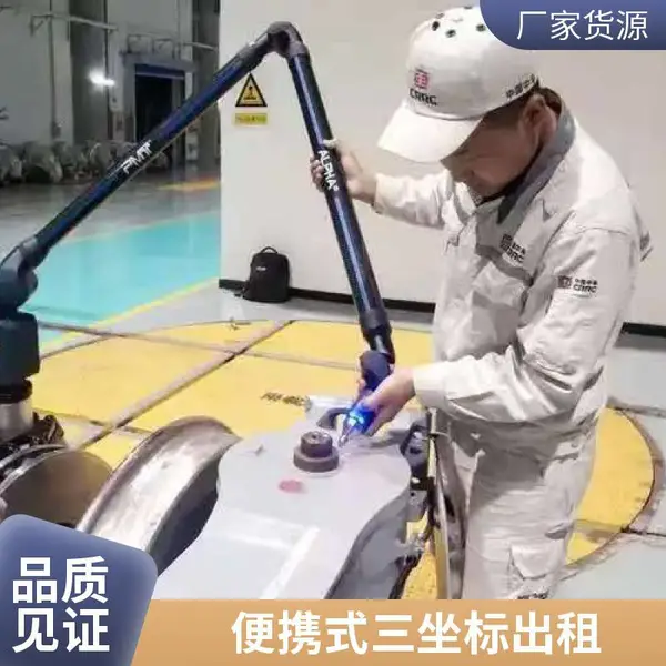 海克斯康便携式测量仪关节臂三坐标带工程师出租上门检测尺寸