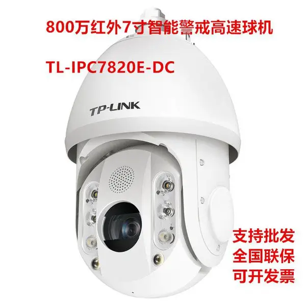 TP-LINK 800万红外7寸智能警戒高速球机 TL-IPC7820E-DC