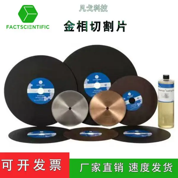 凡戈科技-金相专用切割片 砂轮切割片锋利 持久 耐用 替代进口品牌
