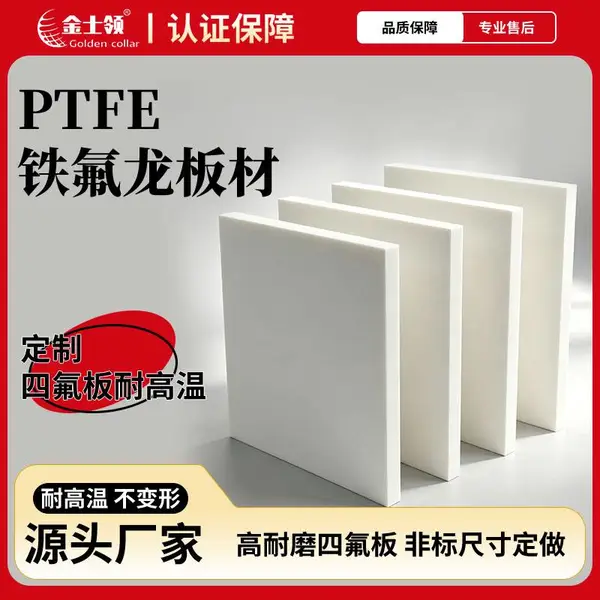 聚四氟乙烯板生产厂家 广东PTFE铁氟龙板加工厂家