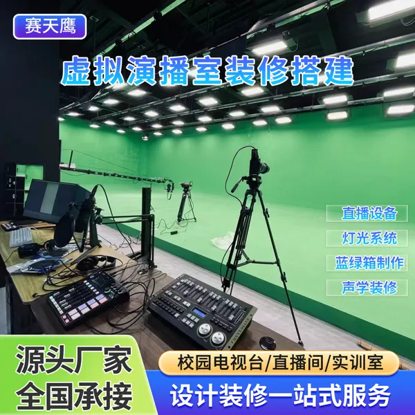 赛天鹰校园虚拟演播室影视补光灯抠像蓝绿箱背景搭建方案厂家直供