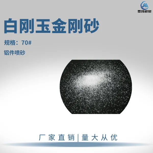 铝件喷砂白刚玉用70# 白色氧化铝金刚砂 金属表面处理喷砂磨料
