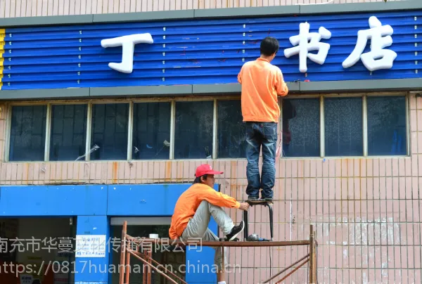 南充穿孔字设计制作安装-选择南充华蔓