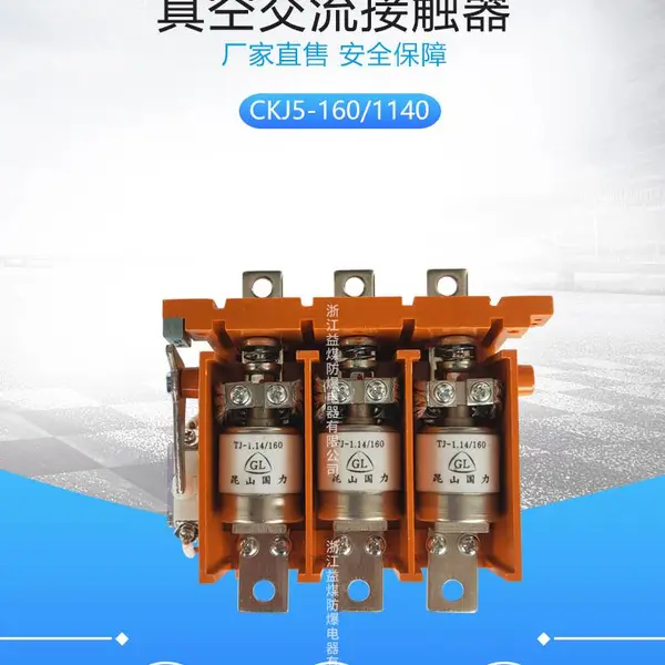 CKJ5-160/1140真空交流接触器
