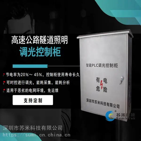 隧道智能照明调光控制系统 深圳市苏米科技 调光控制柜