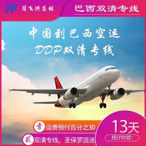 巴西空运双清含税到门 助力国内商品出海 解决巴西清关问题