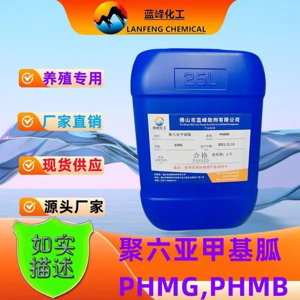 蓝峰供应聚六亚甲基胍-PMMG盐酸盐杀菌剂-CAS57082-96-3