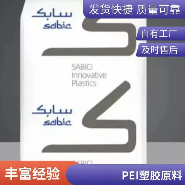 PEI 基础创新9085 WH8E479 热稳定 耐老化 耐磨 低烟雾 型材 管道