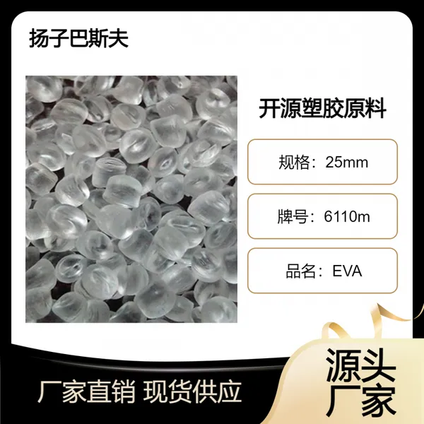 发泡级 EVA扬子巴斯夫6110M 高含量 热熔胶 透明 醋酸乙烯共聚物 eva