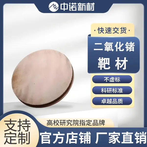 中诺新材 溅射二氧化锗靶材 GeO2 二氧化锗颗粒 高纯陶瓷靶材定制