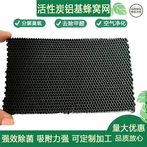 光触媒除臭氧铝基过滤网 除甲醛抗菌铝基蜂窝滤网 空气净化防尘网