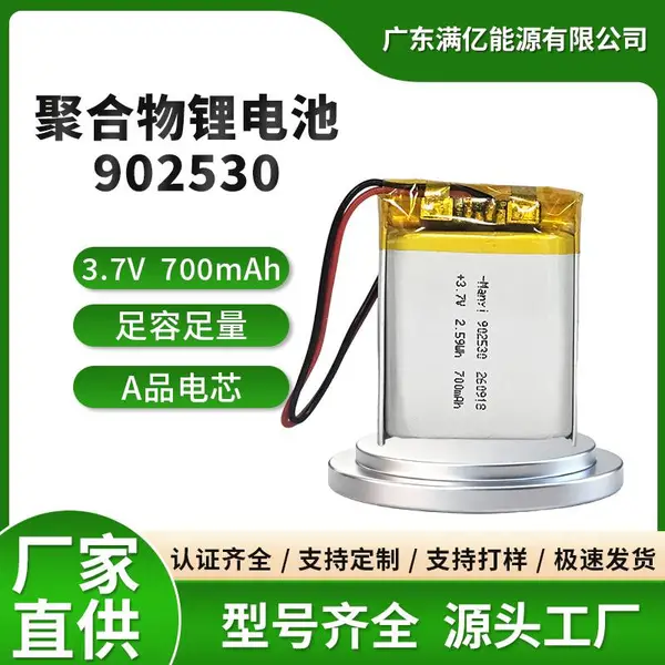 满亿902530聚合物锂电池 3.7V充电电芯适用于电子玩具等