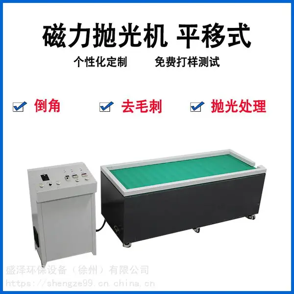 厂家供应平移式磁力研磨抛光机,去毛刺清洗研磨抛光一次性完成