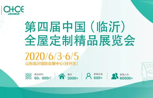 第四届山东临沂全屋定制精品展览会