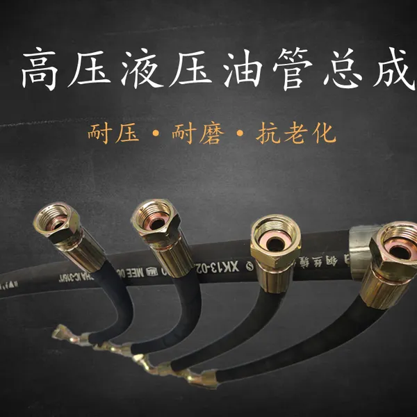 纲丝编织橡胶软管高压油管液压总成挖掘机液压管