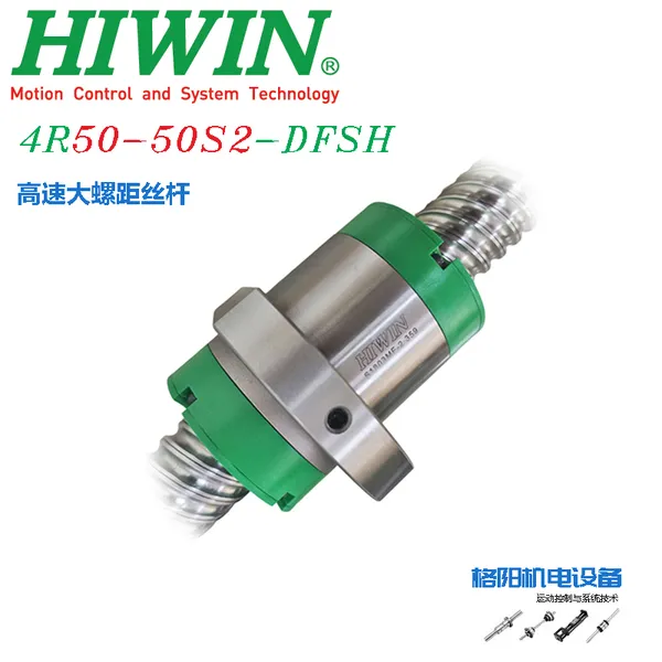 上银滚珠丝杆、HIWIN高速丝杠、4R50-50S2-DFSH-0.05、大螺距螺杆、5050螺母