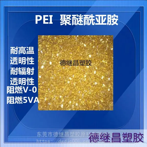 PEI聚醚酰亚胺1000-1000耐高温 耐辐射特殊工程塑胶