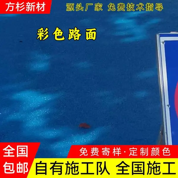 伊春陶瓷颗粒彩色防滑路面聚氨酯胶水，提升北方寒冷地区的防滑性能
