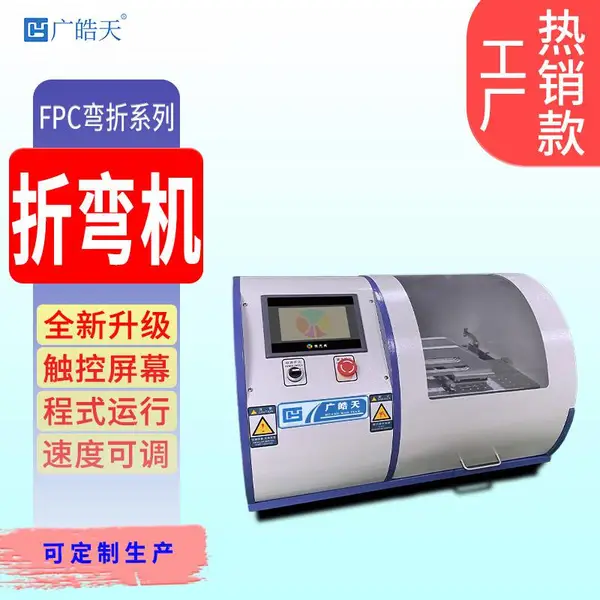 180度折FPC折弯机 估FPC、薄膜、胶粘材料机械耐久性
