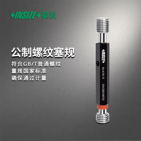 INSIZE 英示 4130 公制螺纹塞规 经济型 M0.8-M60 6H 通止规 牙规