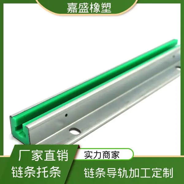 聚乙烯不锈钢导轨 嘉盛橡塑 链条卡槽加工 抗冲击自润滑可定制