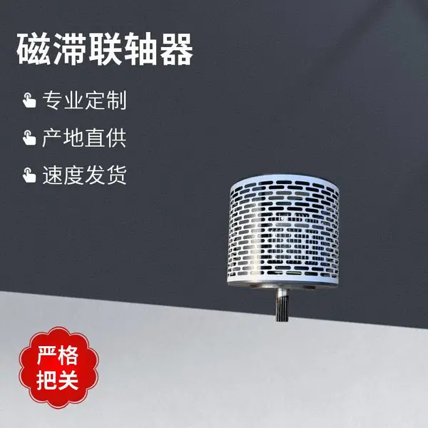 厂家直供磁滞联轴器 过载打滑保护 适用于伺服电机